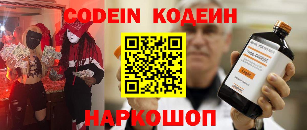 Кодеин Purple Drank Канск