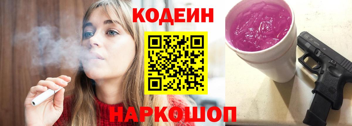 Codein напиток Lean (лин)  Вход с VPN  Канск 